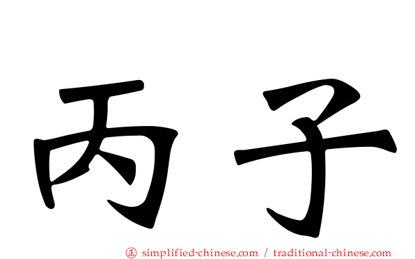 丙子