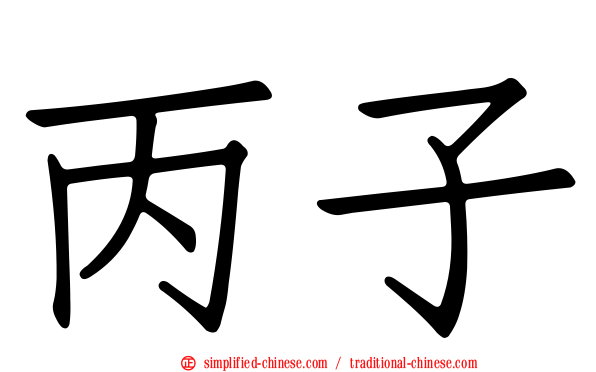 丙子