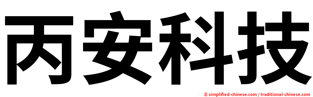 丙安科技