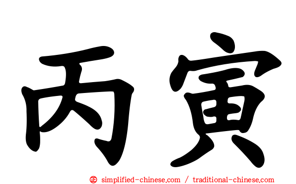 丙寅