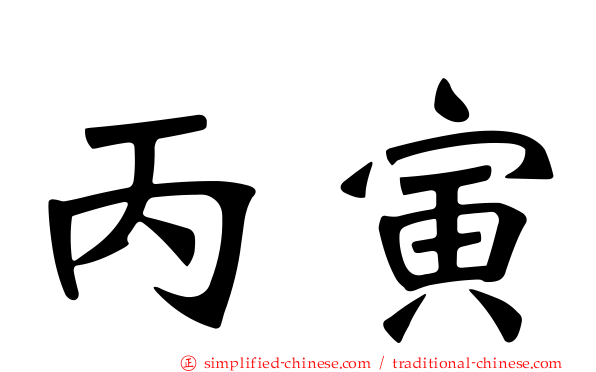 丙寅