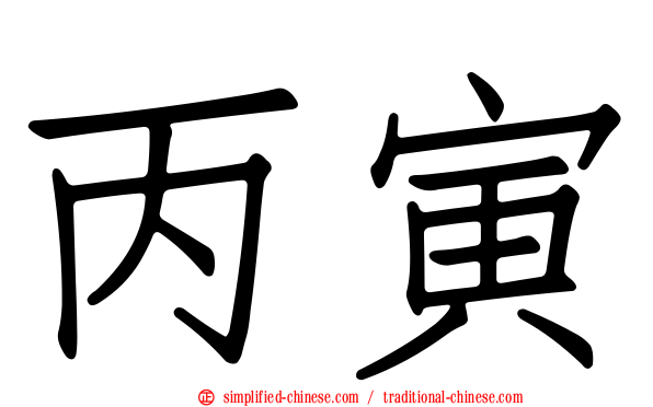 丙寅