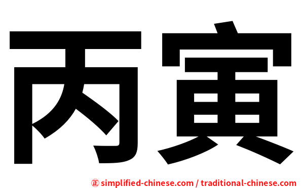 丙寅