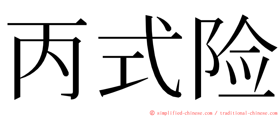 丙式险 ming font