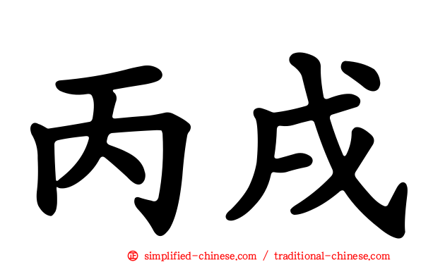 丙戌