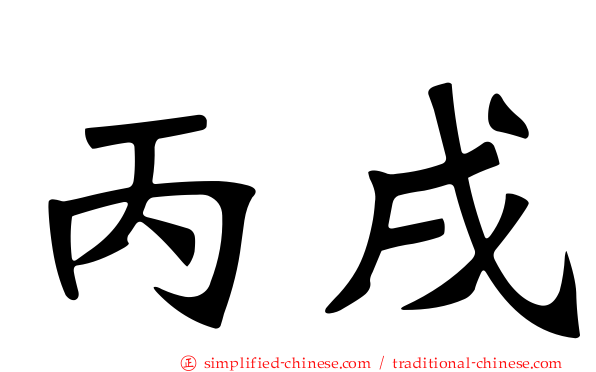 丙戌
