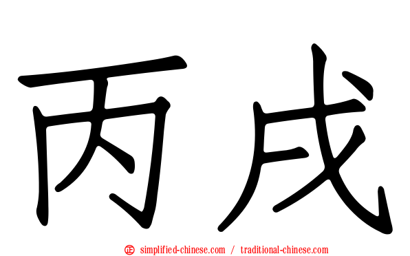 丙戌