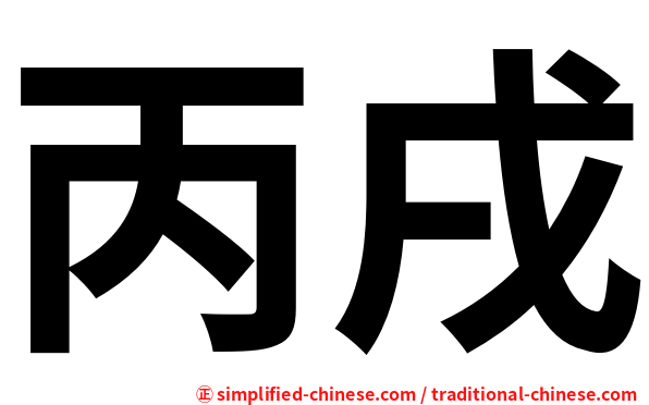 丙戌