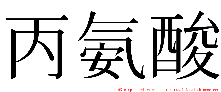 丙氨酸 ming font