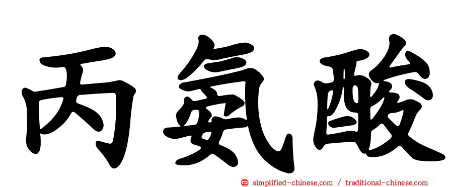 丙氨酸