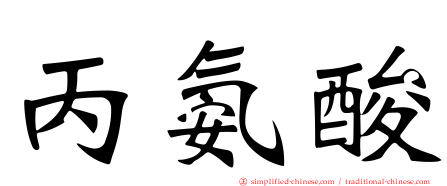 丙氨酸