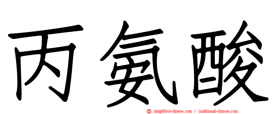丙氨酸