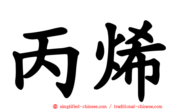丙烯