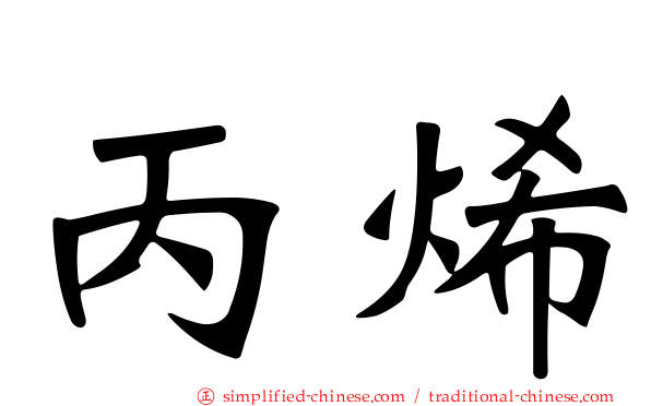 丙烯