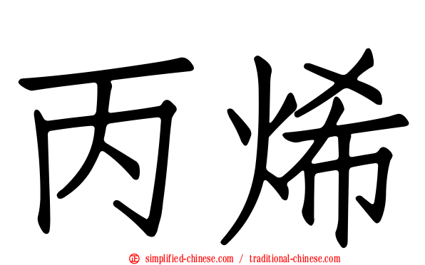 丙烯