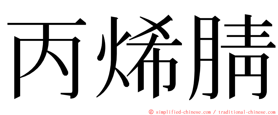 丙烯腈 ming font