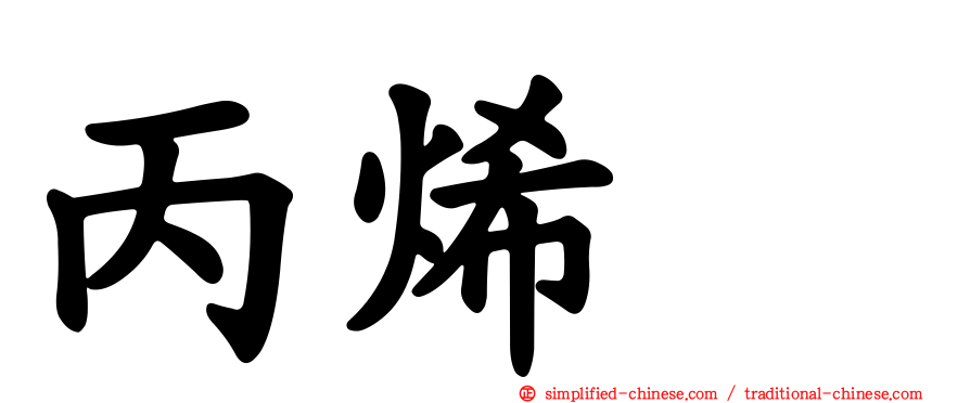 丙烯腈