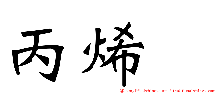 丙烯腈