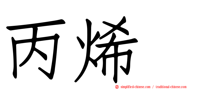 丙烯腈