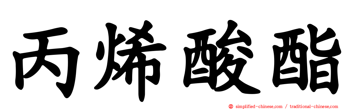 丙烯酸酯