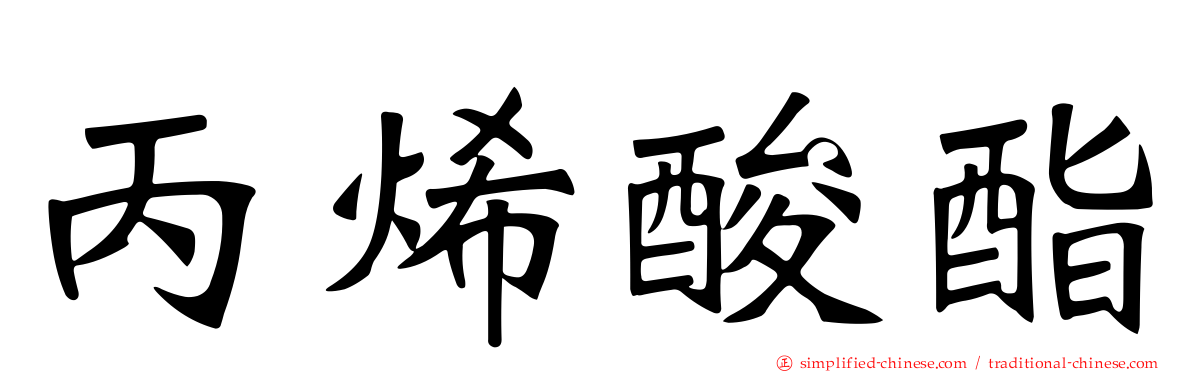 丙烯酸酯