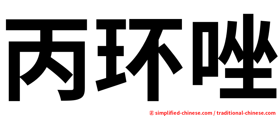 丙环唑