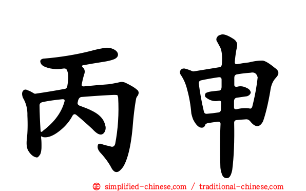 丙申