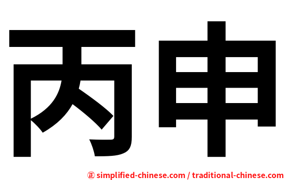 丙申