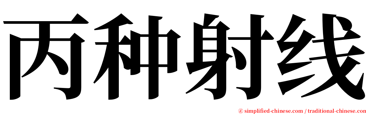 丙种射线 serif font