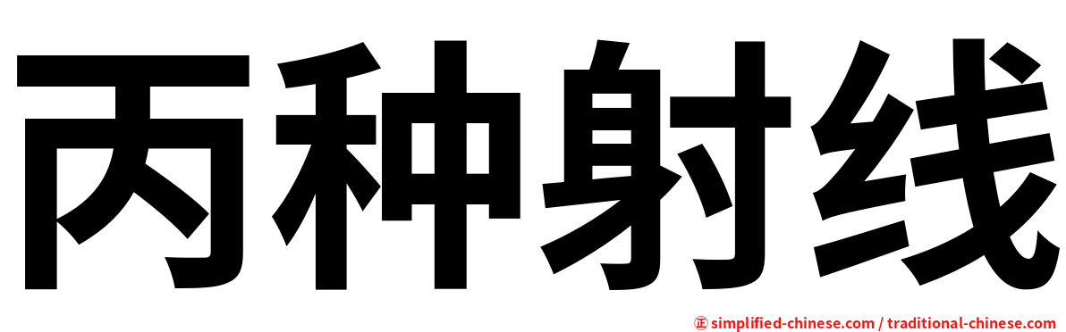 丙种射线