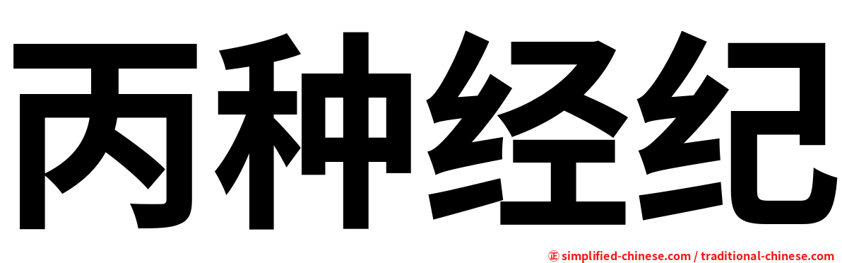 丙种经纪