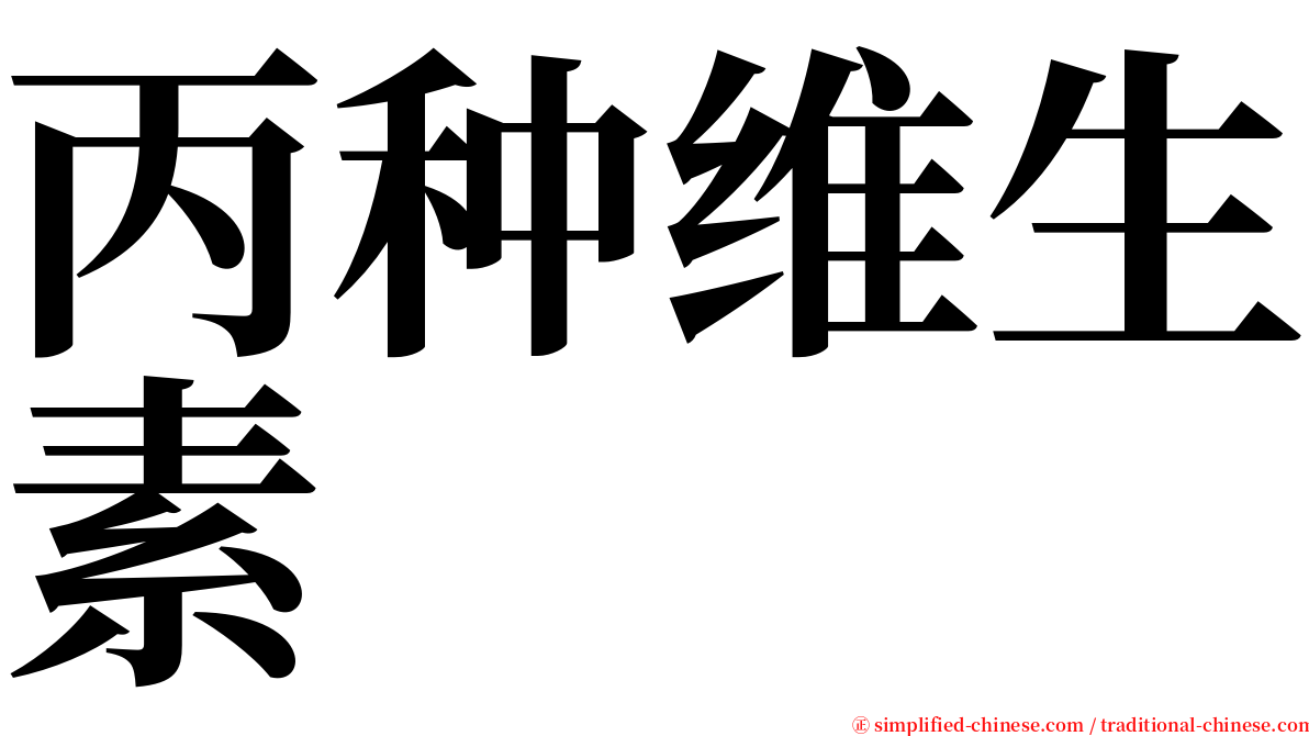 丙种维生素 serif font