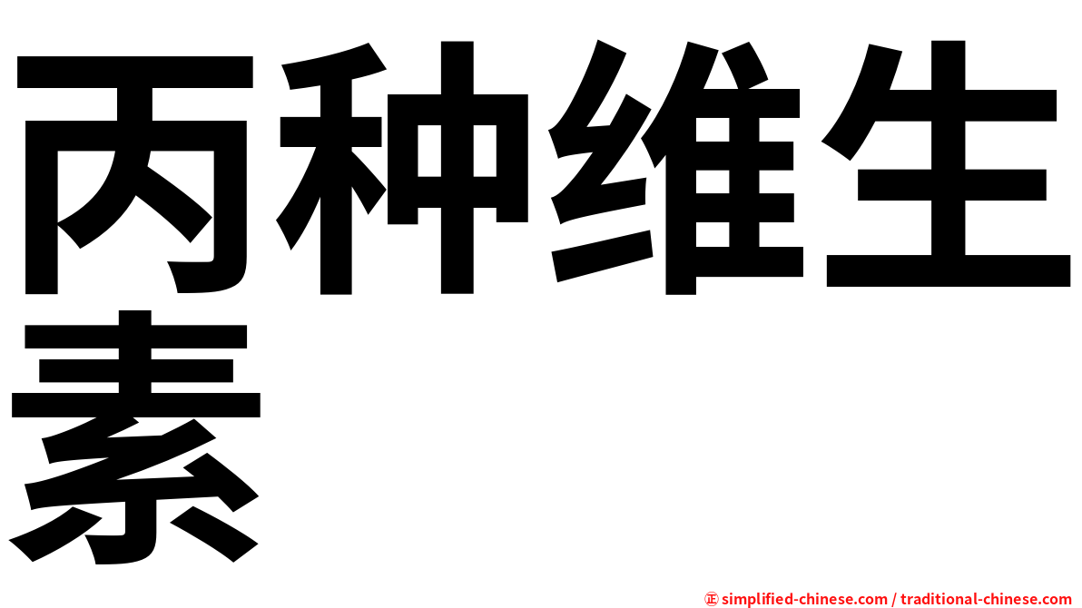 丙种维生素