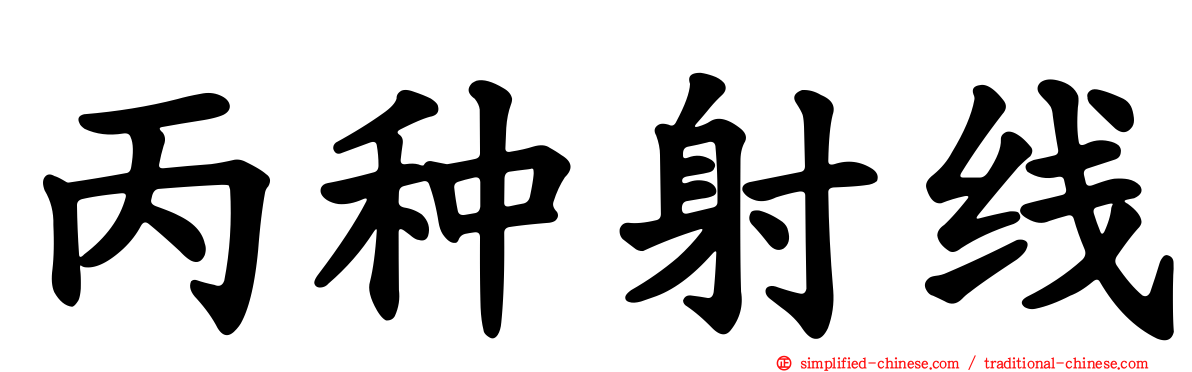 丙种射线