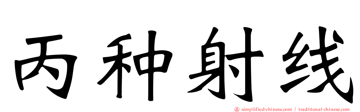 丙种射线