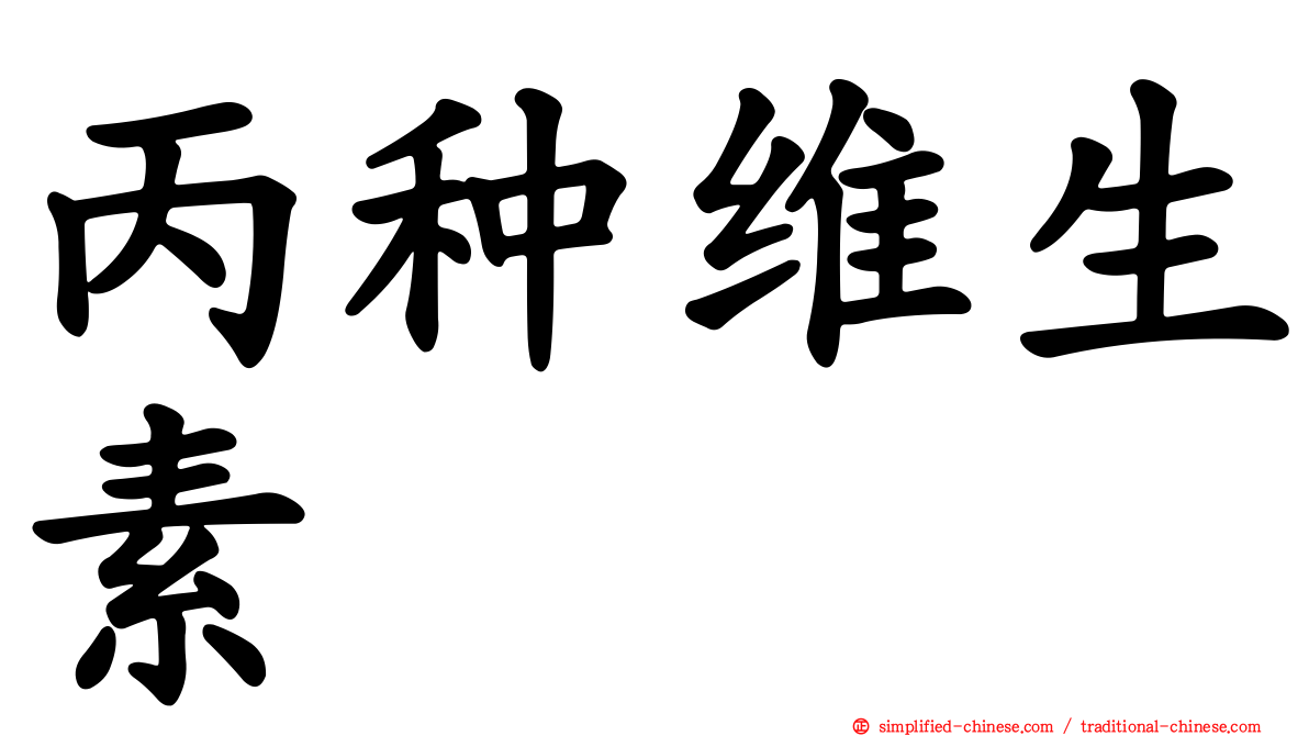 丙种维生素