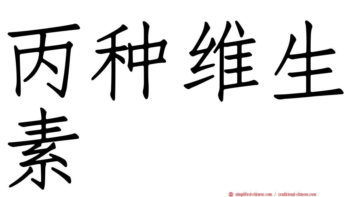 丙种维生素