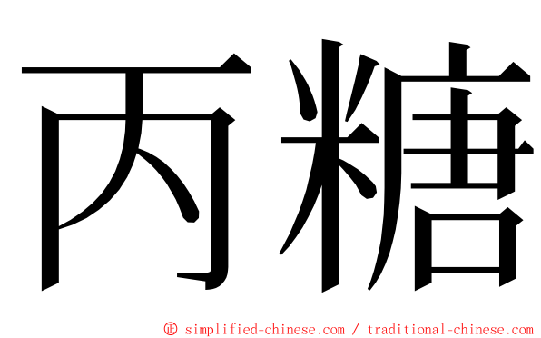 丙糖 ming font