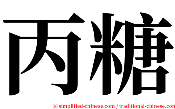 丙糖 serif font