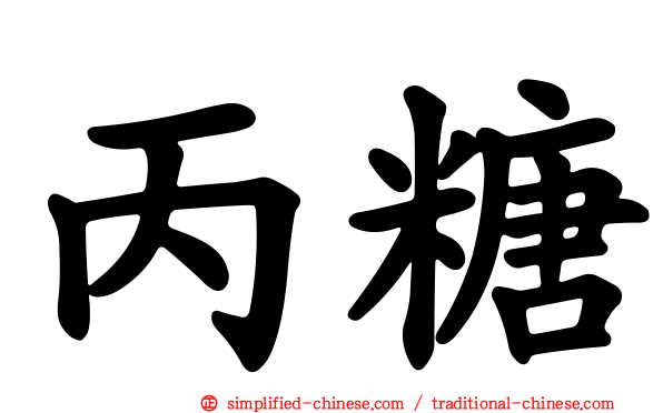 丙糖