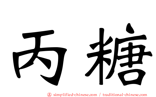 丙糖