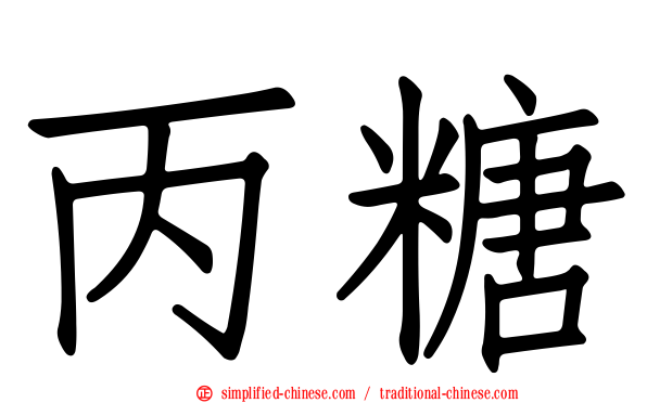 丙糖