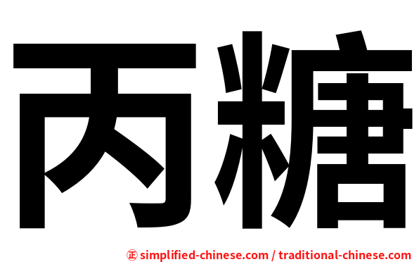 丙糖