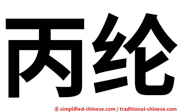 丙纶