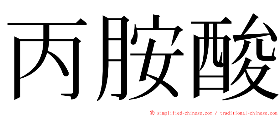 丙胺酸 ming font