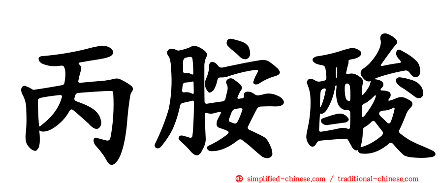 丙胺酸