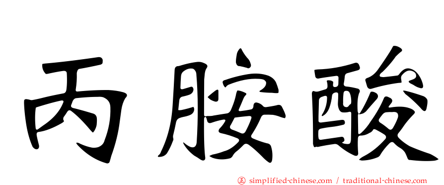 丙胺酸