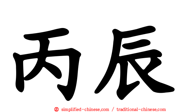丙辰