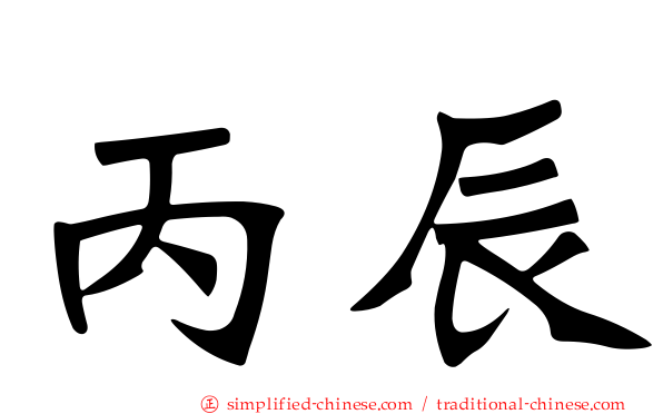 丙辰