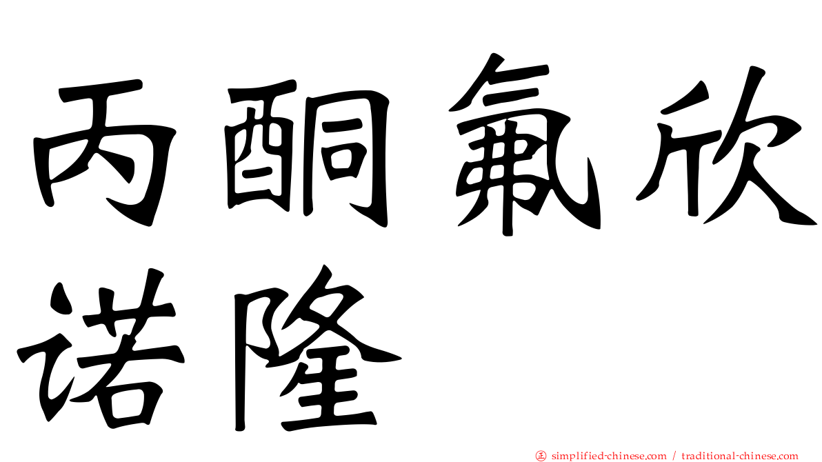 丙酮氟欣诺隆